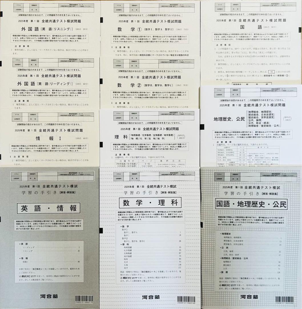 【新品未使用】 河合塾 ２０２５年度 第１回 全統共通テスト模試