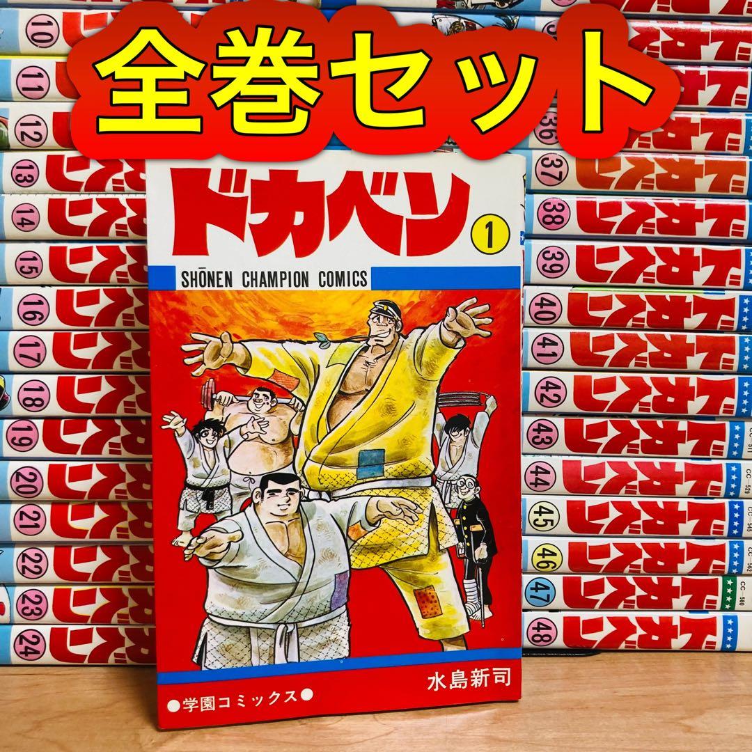 全巻セット　ドカベン　48巻