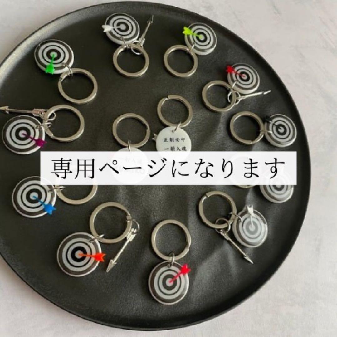 専用ページになります