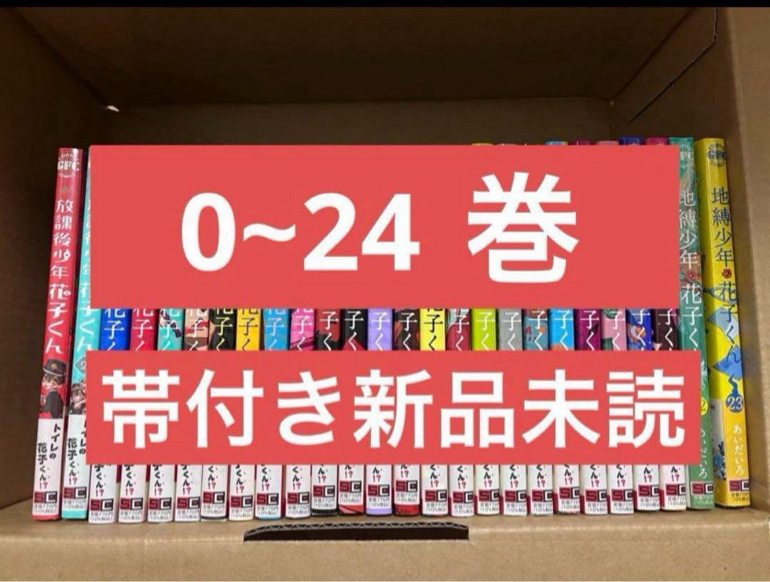 地縛少年花子くん 24巻　新品　既刊全巻セット 0巻〜24巻
