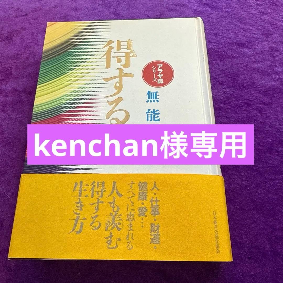 得する人 無能唱元　新装版