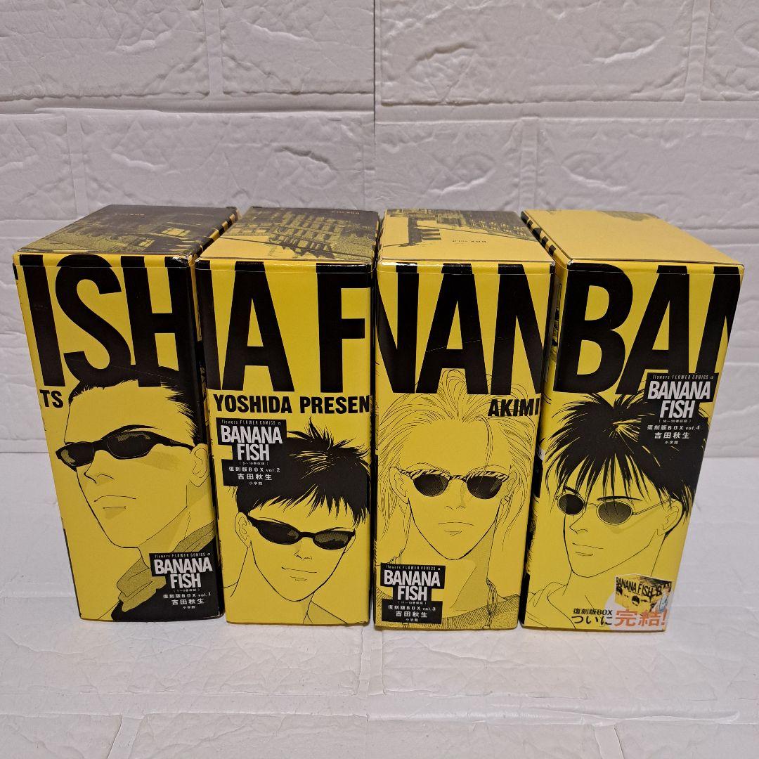 美品【特典付き】BANANA FISH 復刻版BOX vol.1-4 全巻セット