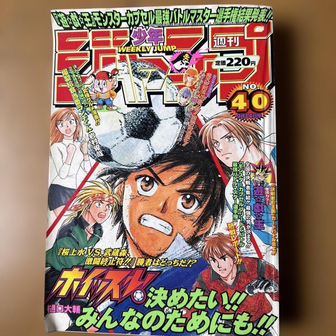 週刊少年ジャンプ 1998年40号 遊戯王カード編カラー
