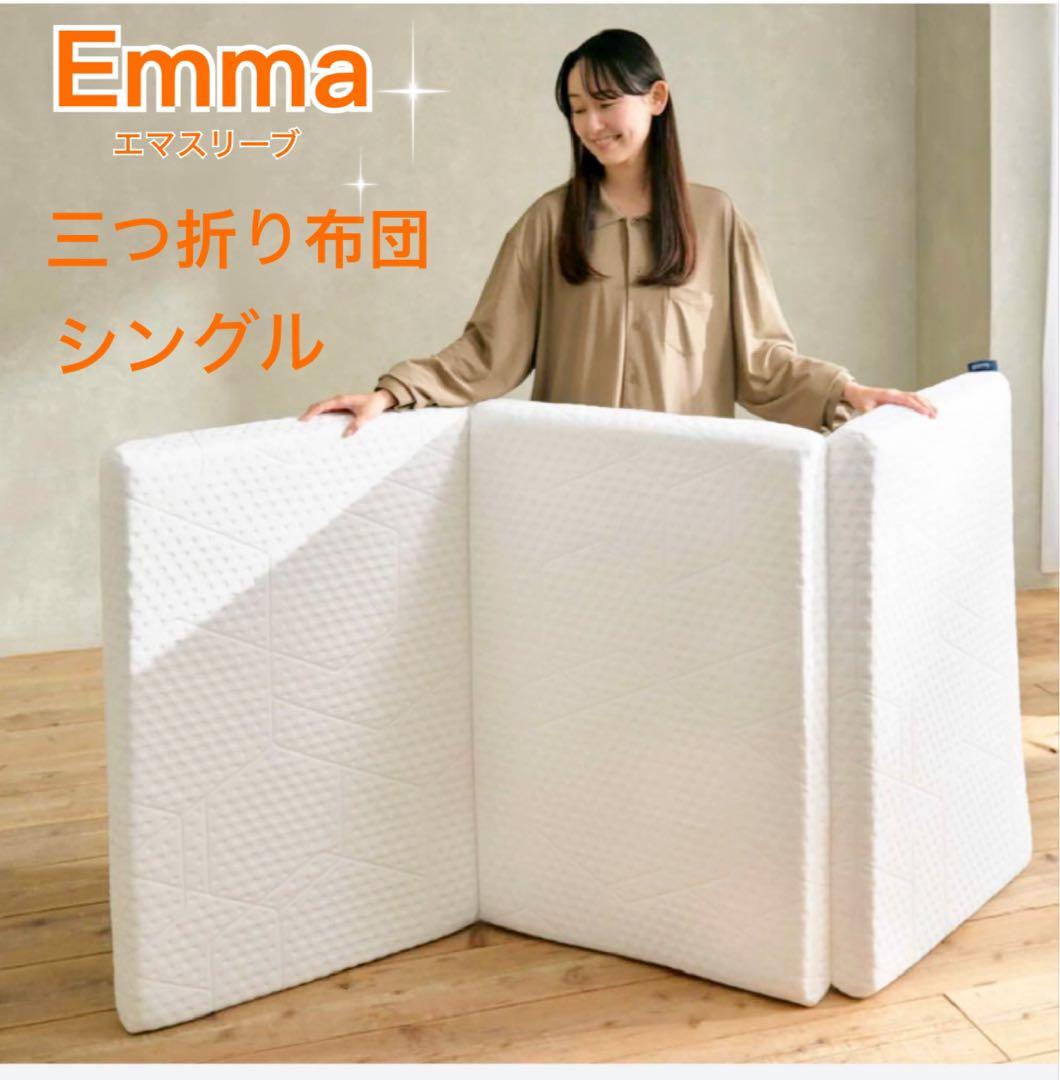 ①エマスリープ 敷布団 プレミアム　三つ折り シングル