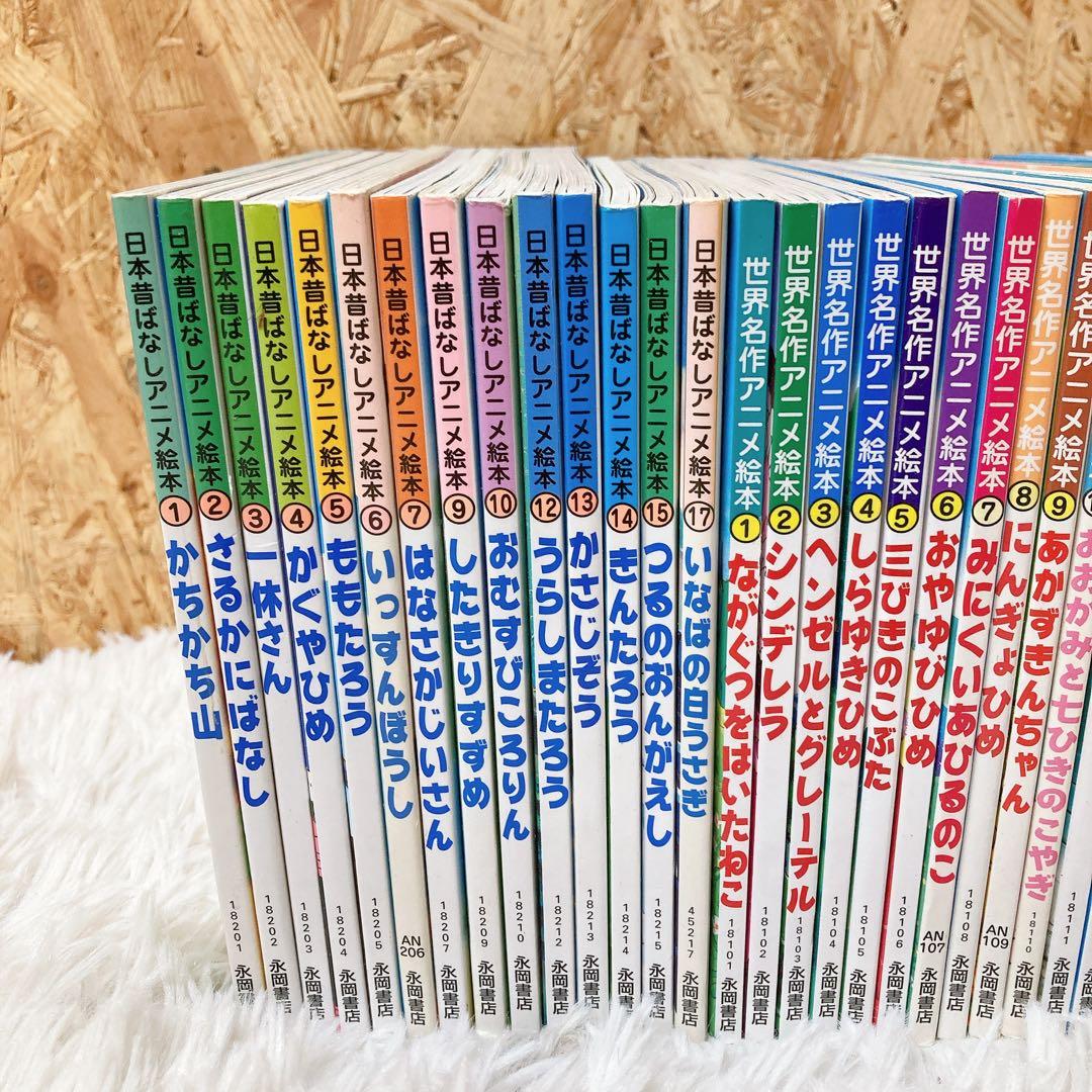 日本昔ばなしアニメ絵本　世界名作アニメ絵本　40冊セット