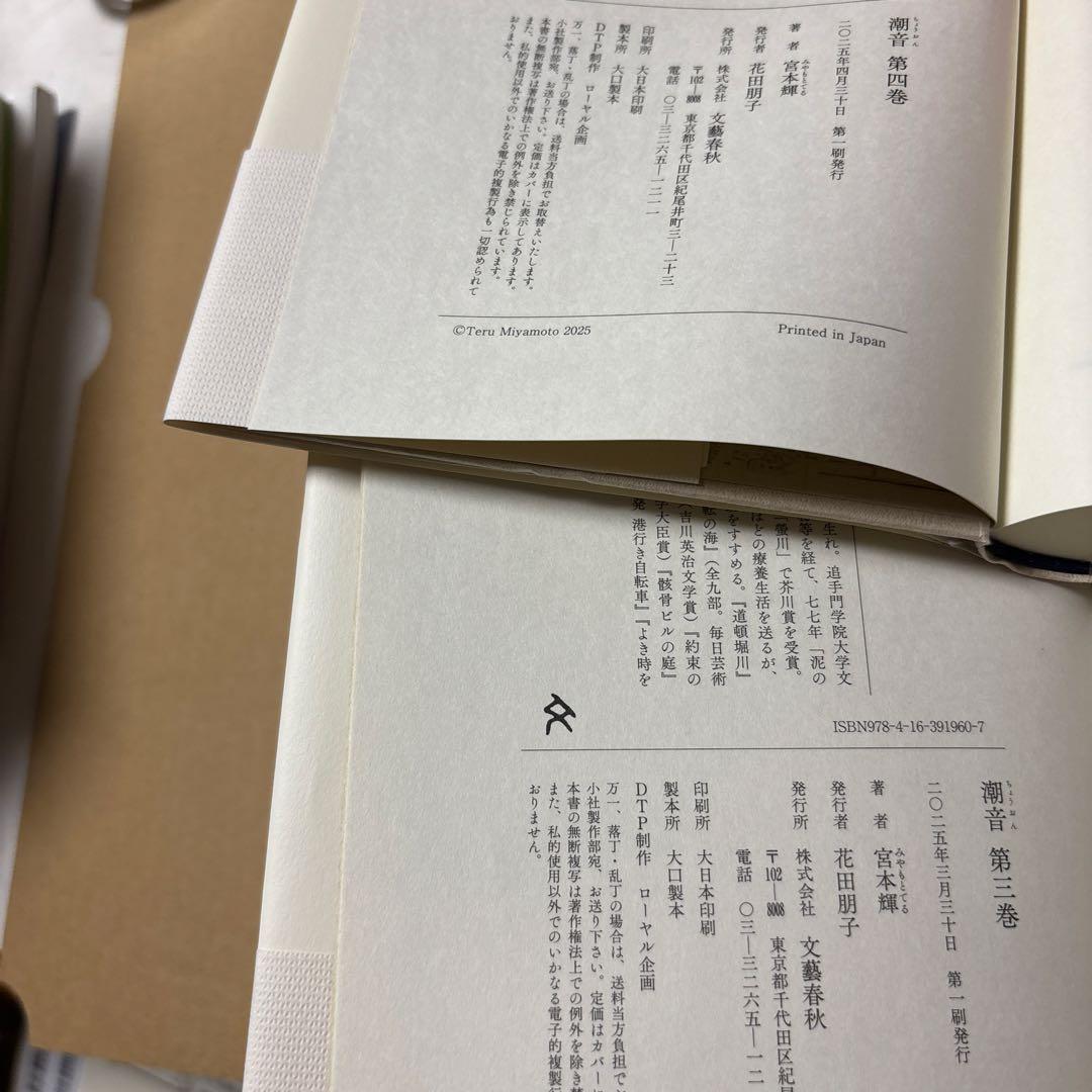 4323TM◎宮本輝　潮音　第一巻〜四巻　4冊セット