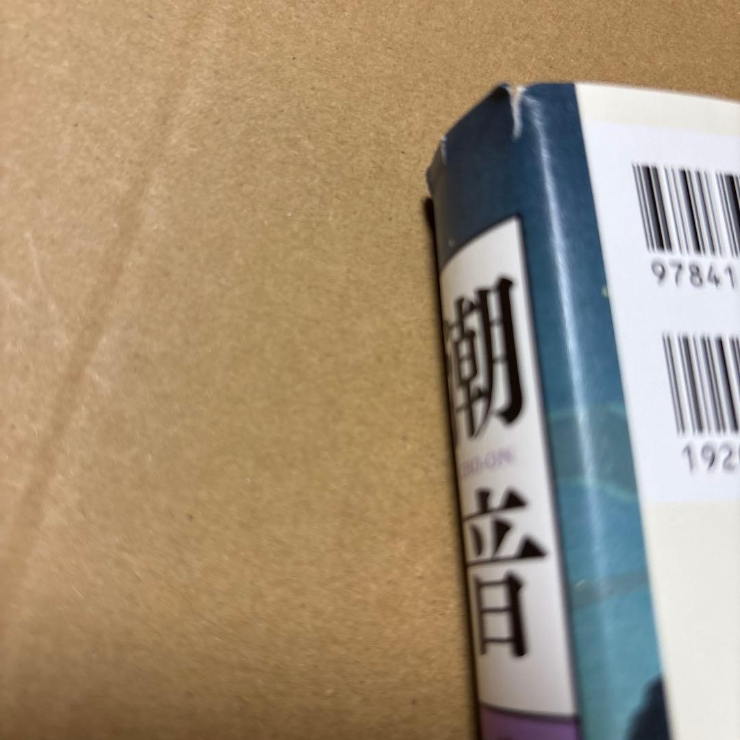 4323TM◎宮本輝　潮音　第一巻〜四巻　4冊セット