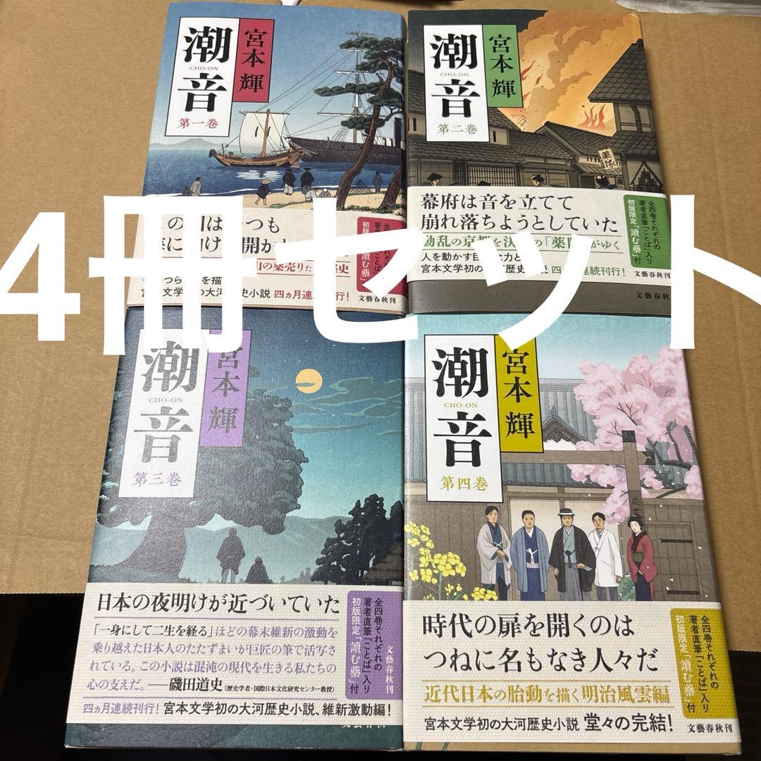 4323TM◎宮本輝　潮音　第一巻〜四巻　4冊セット