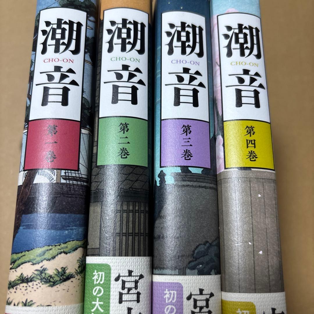 4323TM◎宮本輝　潮音　第一巻〜四巻　4冊セット
