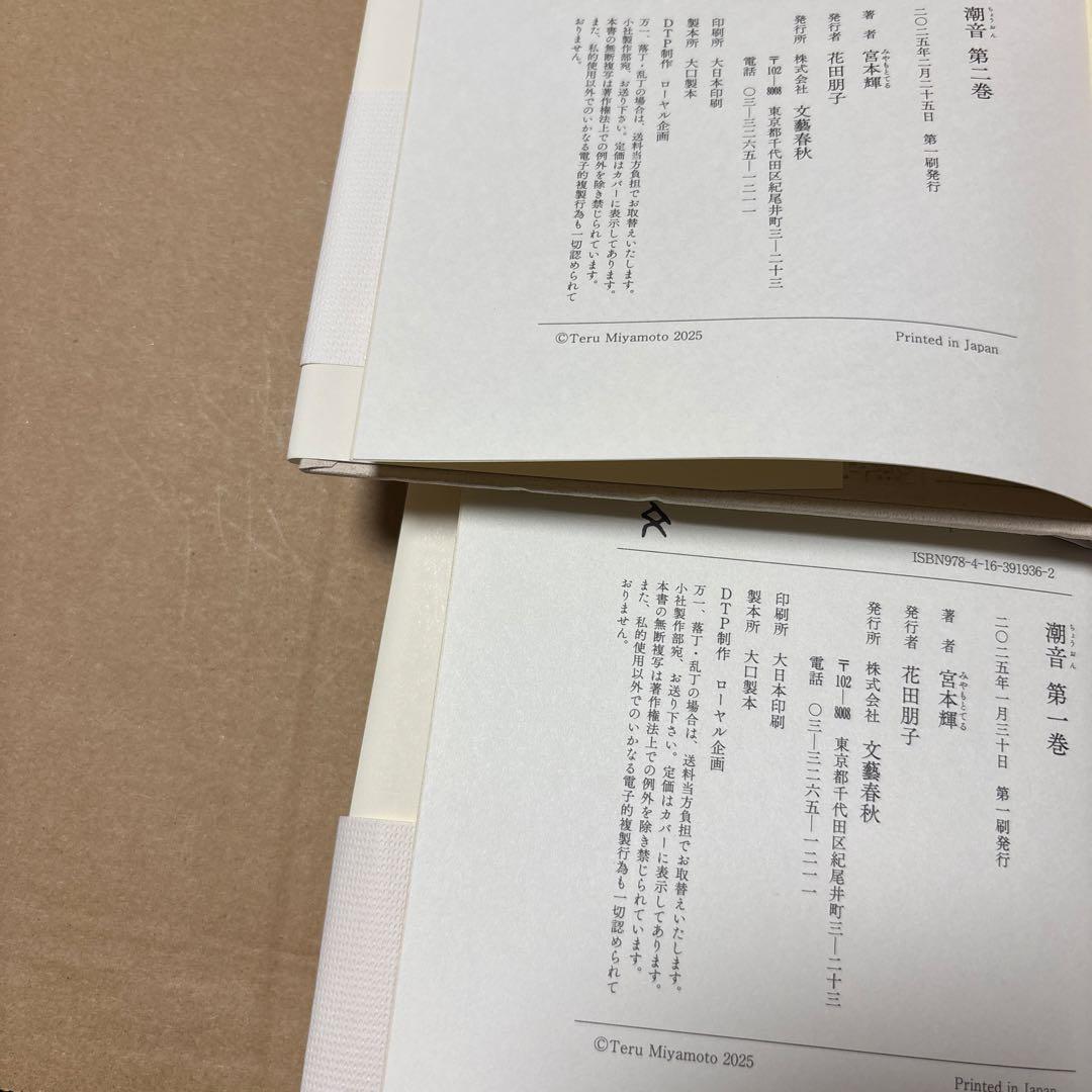 4323TM◎宮本輝　潮音　第一巻〜四巻　4冊セット