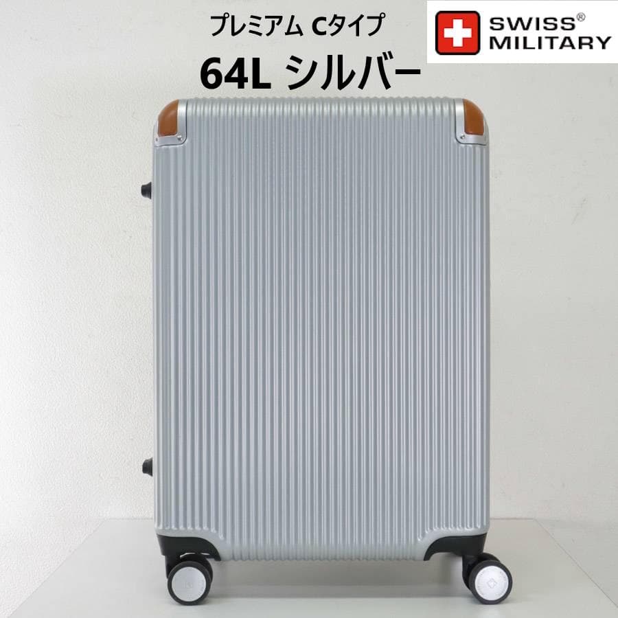スイスミリタリー スーツケース プレミアムC シルバー 64L24 TSAロック