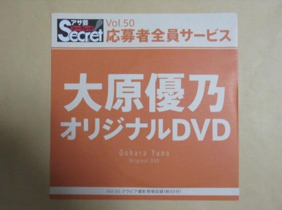 大原優乃 アサ芸シークレット オリジナルDVD vol.50 新品未開封