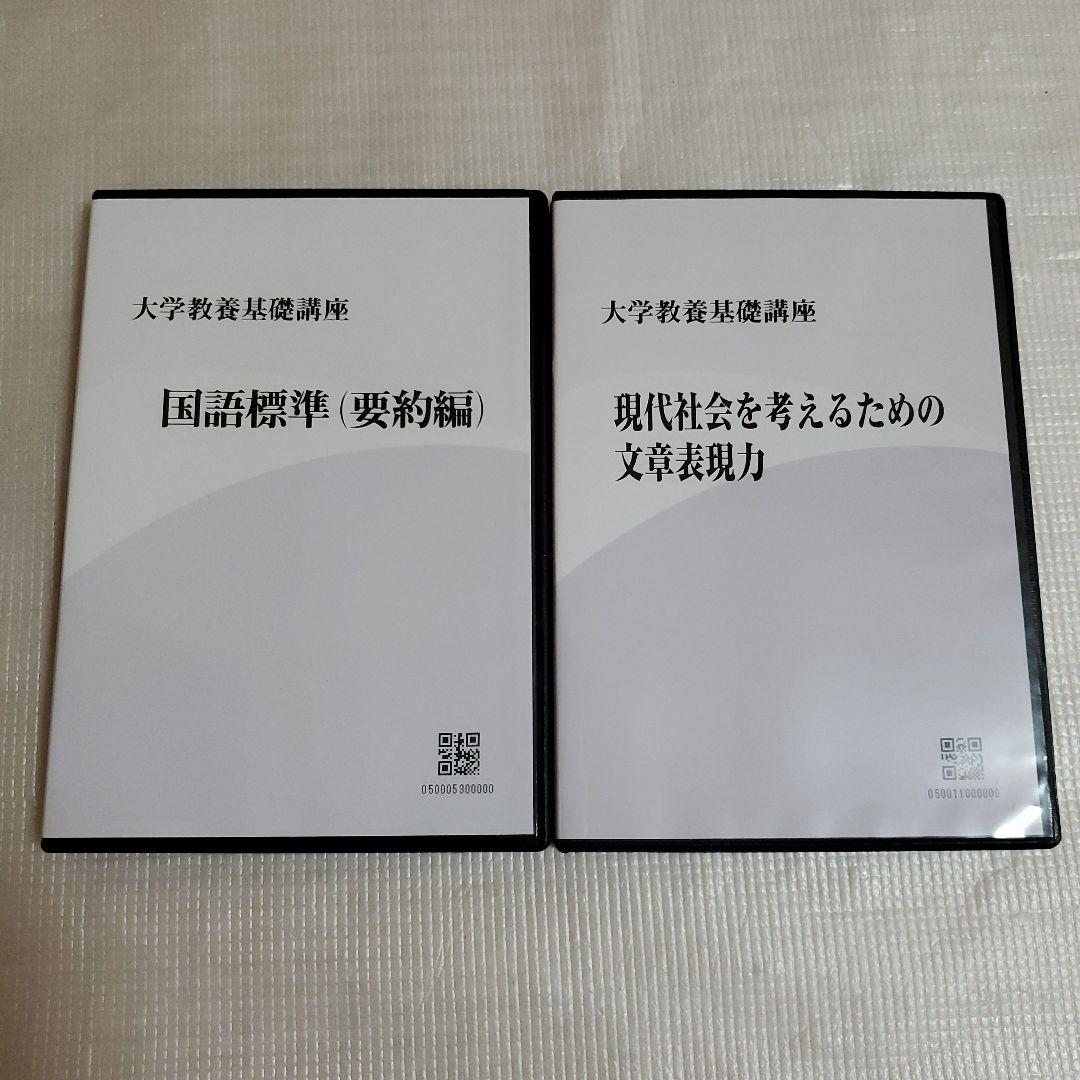 【美品です ♪】ナガセ 大学教養基礎講座