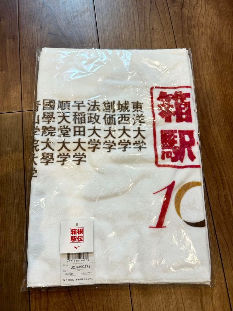 MIZUNO 箱根駅伝　出場校名入りスポーツタオル　2024 100回記念
