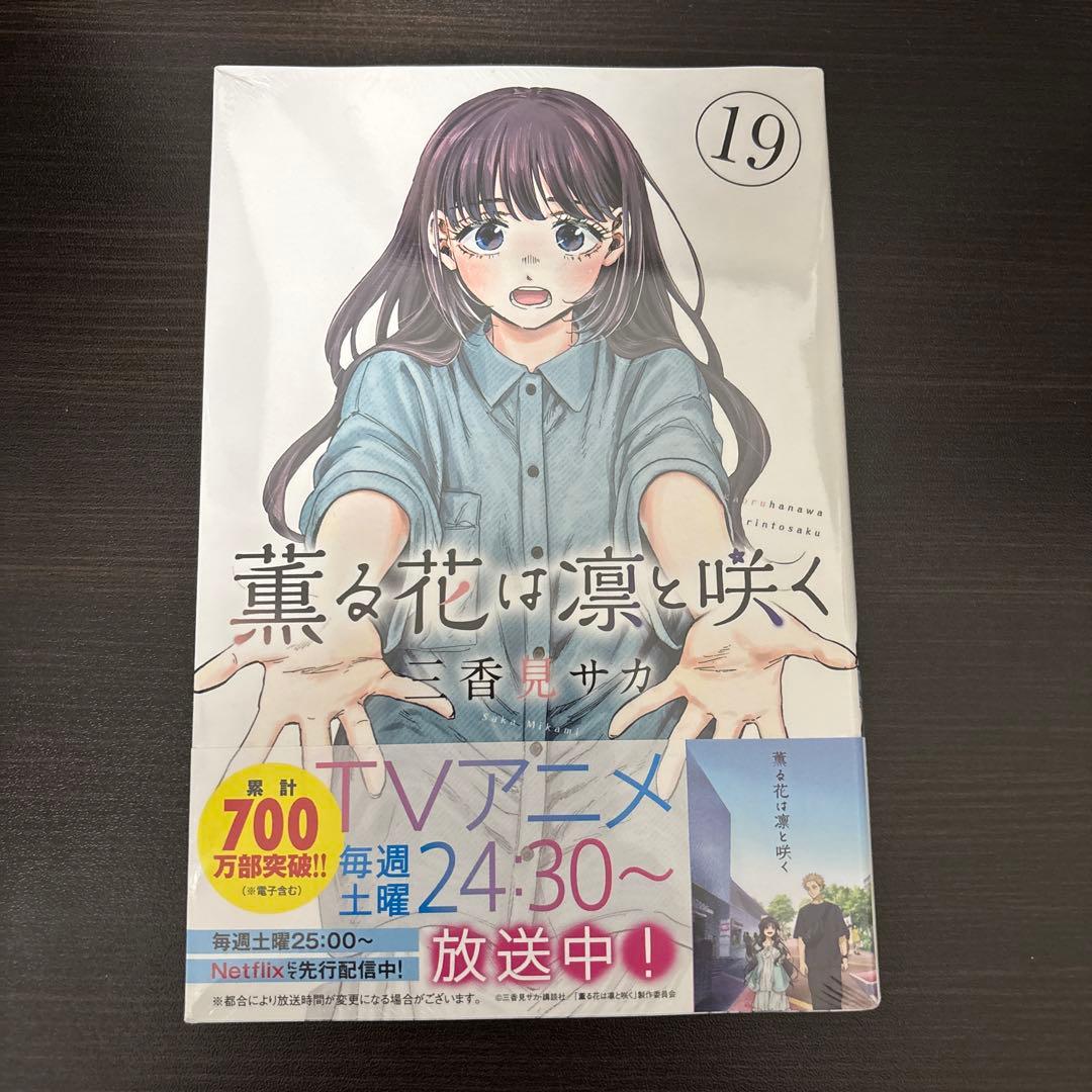 薫る花は凛と咲く全巻セット