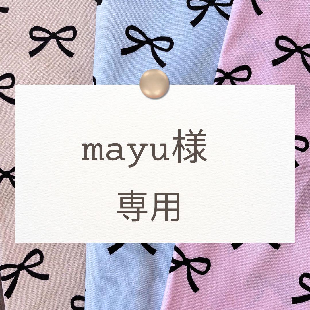 mayu【体操着袋/給食袋/道具入れ/ランチョンなど】ハンドメイドオーダー