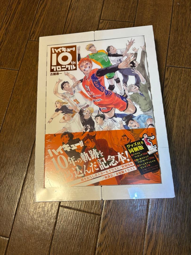 ハイキュー‼︎ 10thクロニクル　グッズ付き同梱版　未開封
