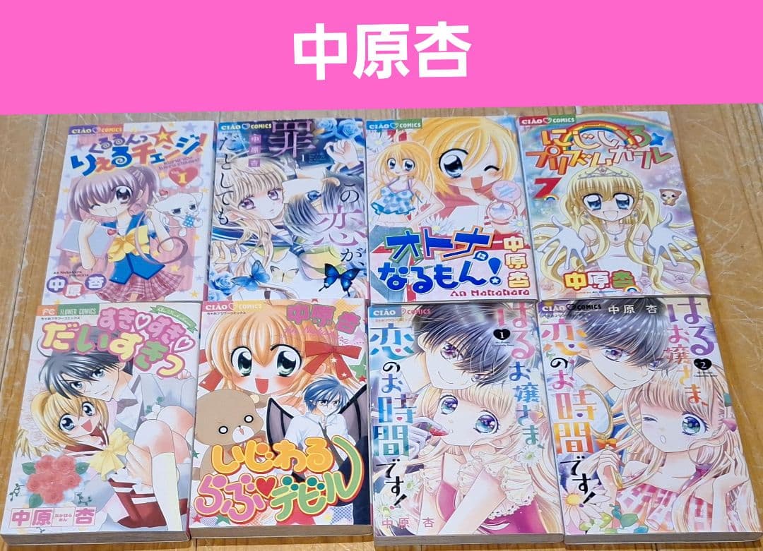 【少女漫画まとめ(一覧)　ちゃお】バラ・セット・まとめ売り可②