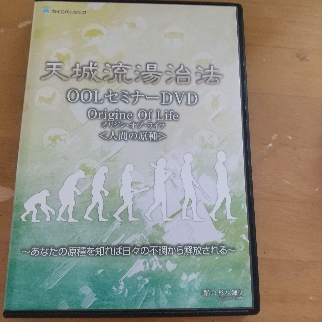 天城流湯治法 OOLセミナーDVD杉本錬堂美品