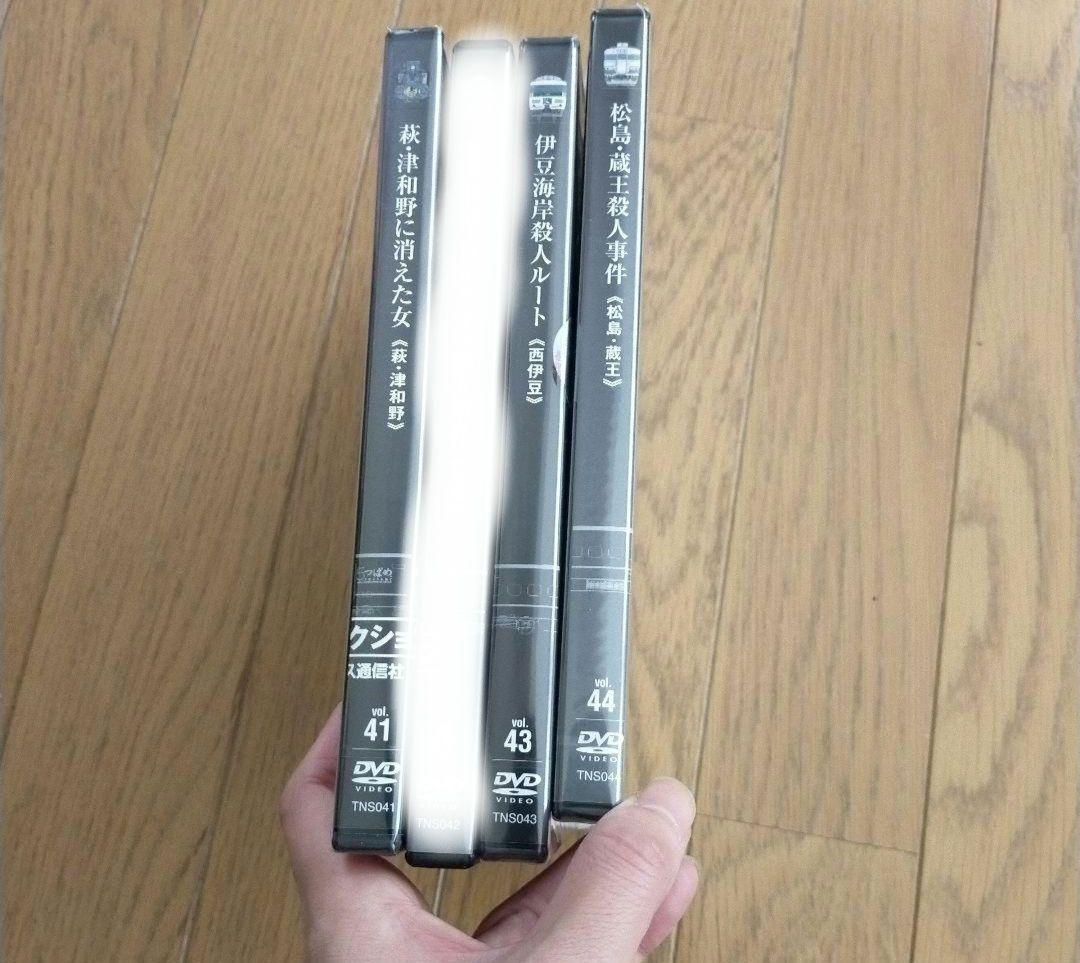 西村京太郎　サスペンス　十津川警部シリーズ　DVD vol.41 43 44