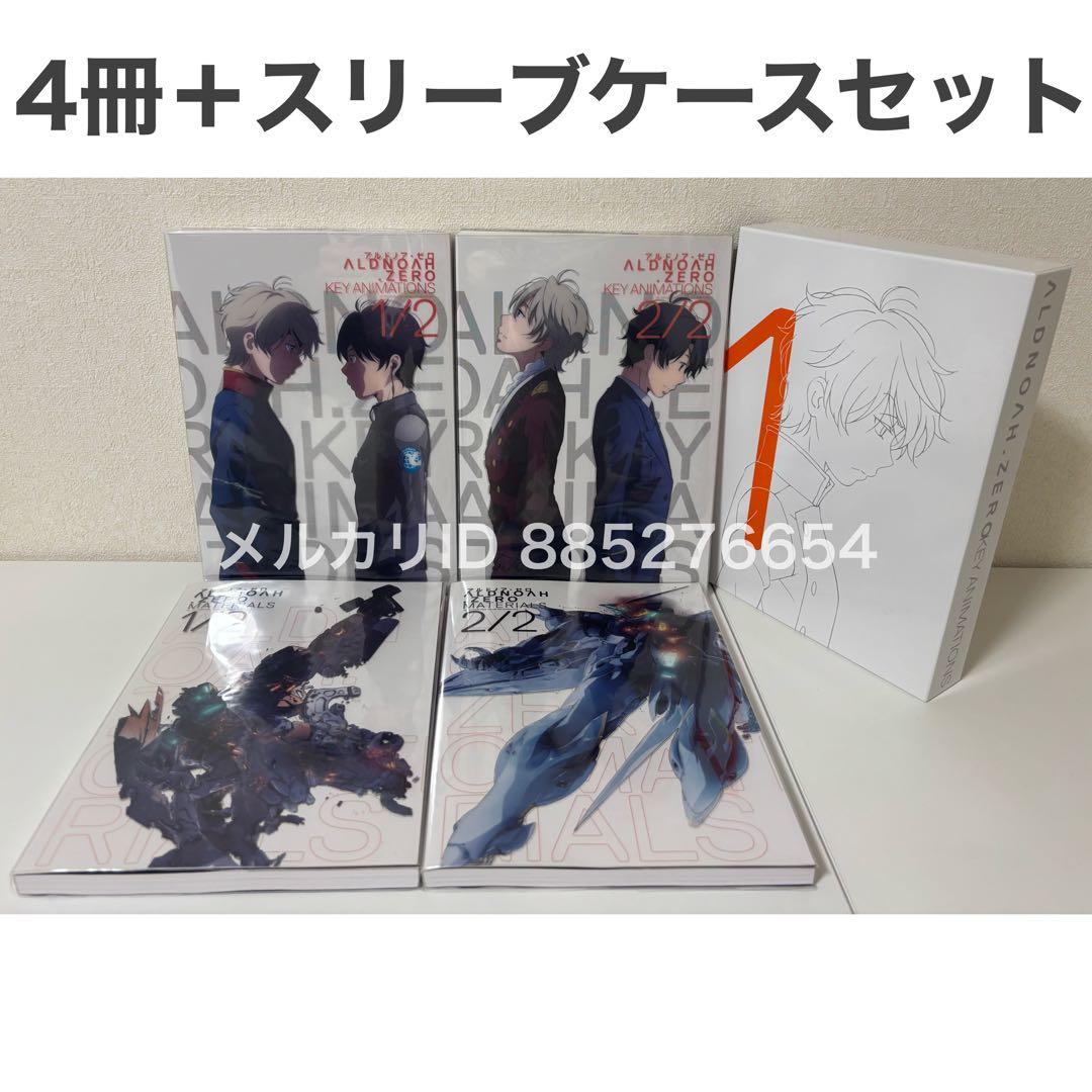 送料無料★アルドノアゼロ マテリアルズ・キーアニメーションズ セット