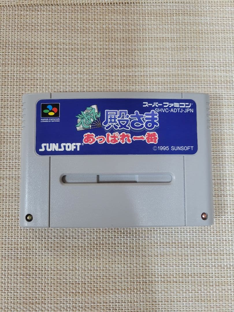 であえ殿様あっぱれ一番　スーパーファミコン