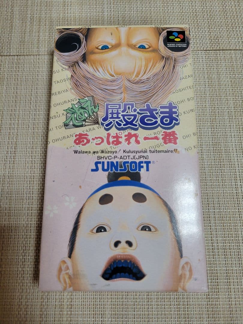 であえ殿様あっぱれ一番　スーパーファミコン