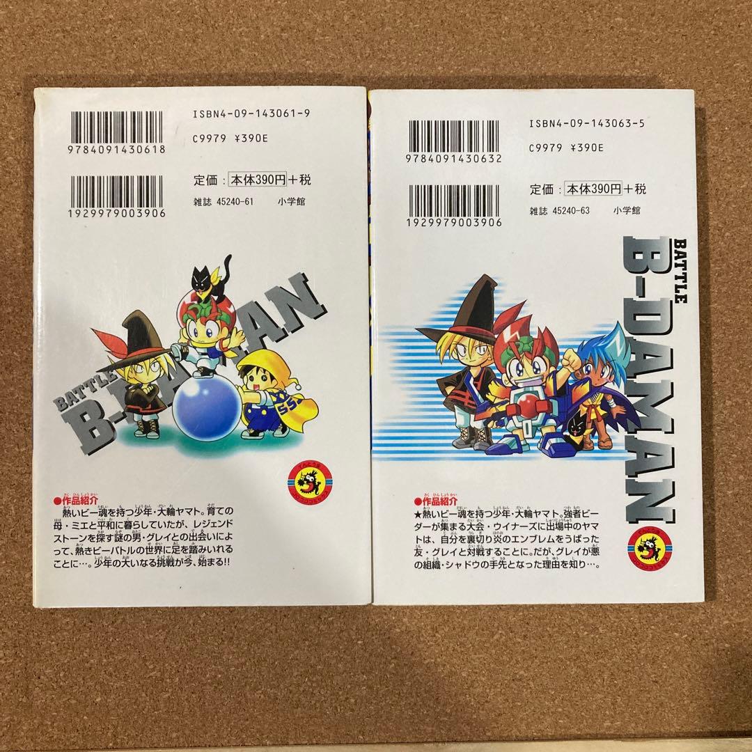 B-伝説！バトルビーダマン　6冊　犬木栄治　1巻 3巻 4巻 5巻 7巻 8巻