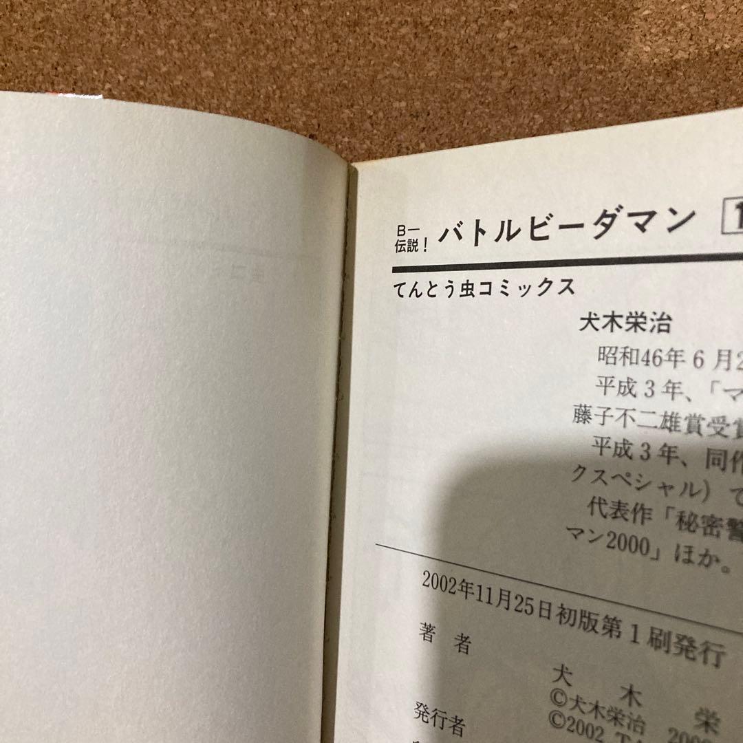B-伝説！バトルビーダマン　6冊　犬木栄治　1巻 3巻 4巻 5巻 7巻 8巻