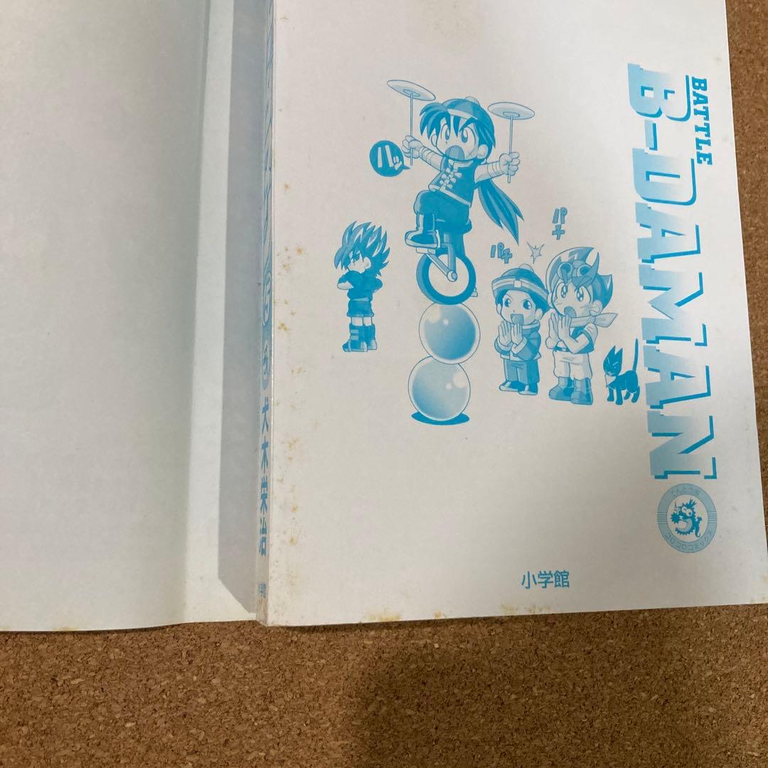 B-伝説！バトルビーダマン　6冊　犬木栄治　1巻 3巻 4巻 5巻 7巻 8巻