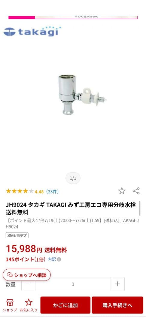 TAKAGI JH9024 エコ専用分岐水栓