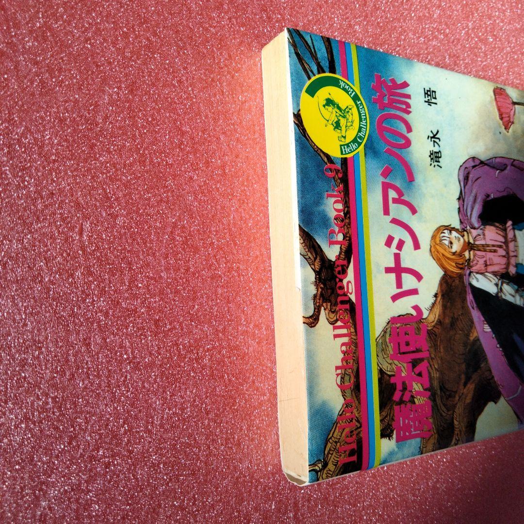 魔法使いナシアンの旅　ハローチャレンジャーブック9 滝永悟