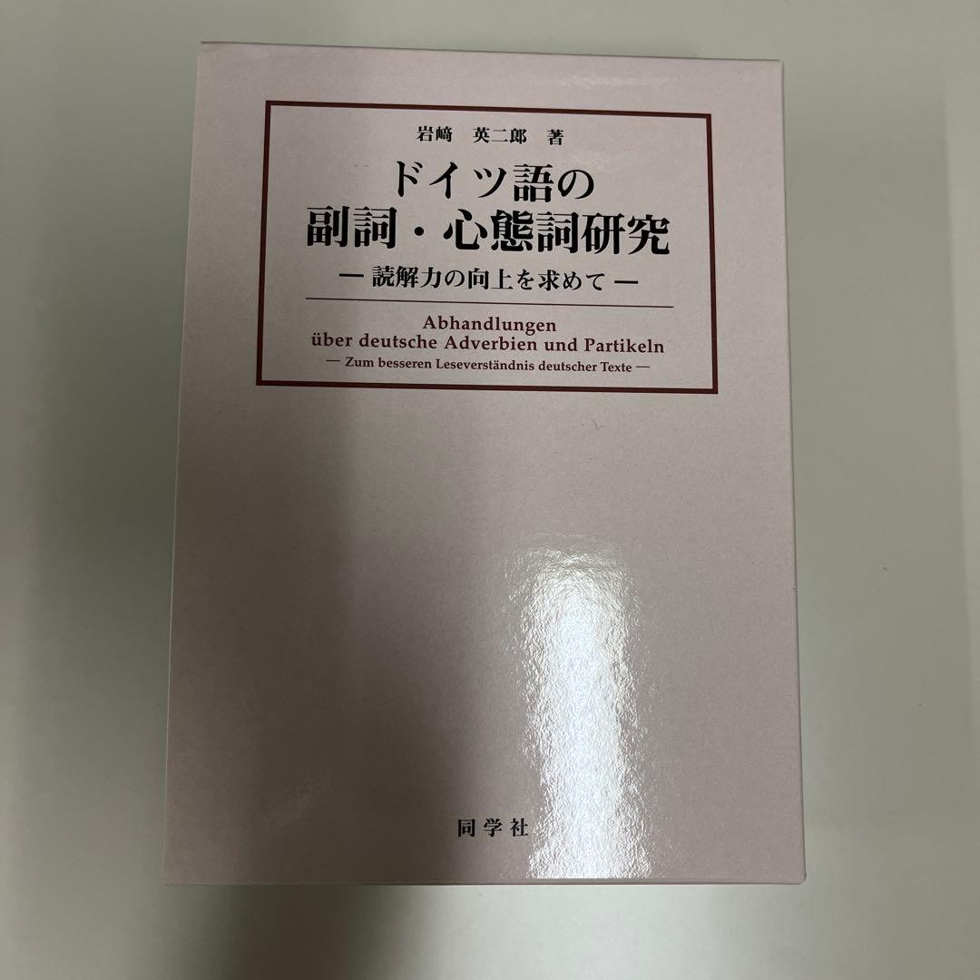 ドイツ語の副詞・心態詞研究 = Abhandlungen über deuts…