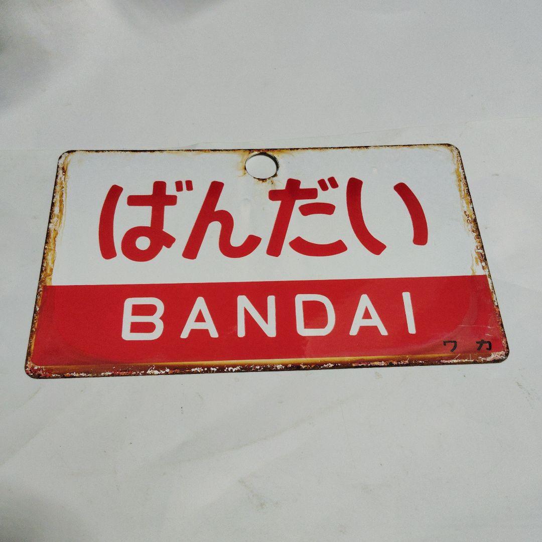 【サボ　愛称板】（表）ばんだい Ｂ寝台（裏）ばんだいBANDAI