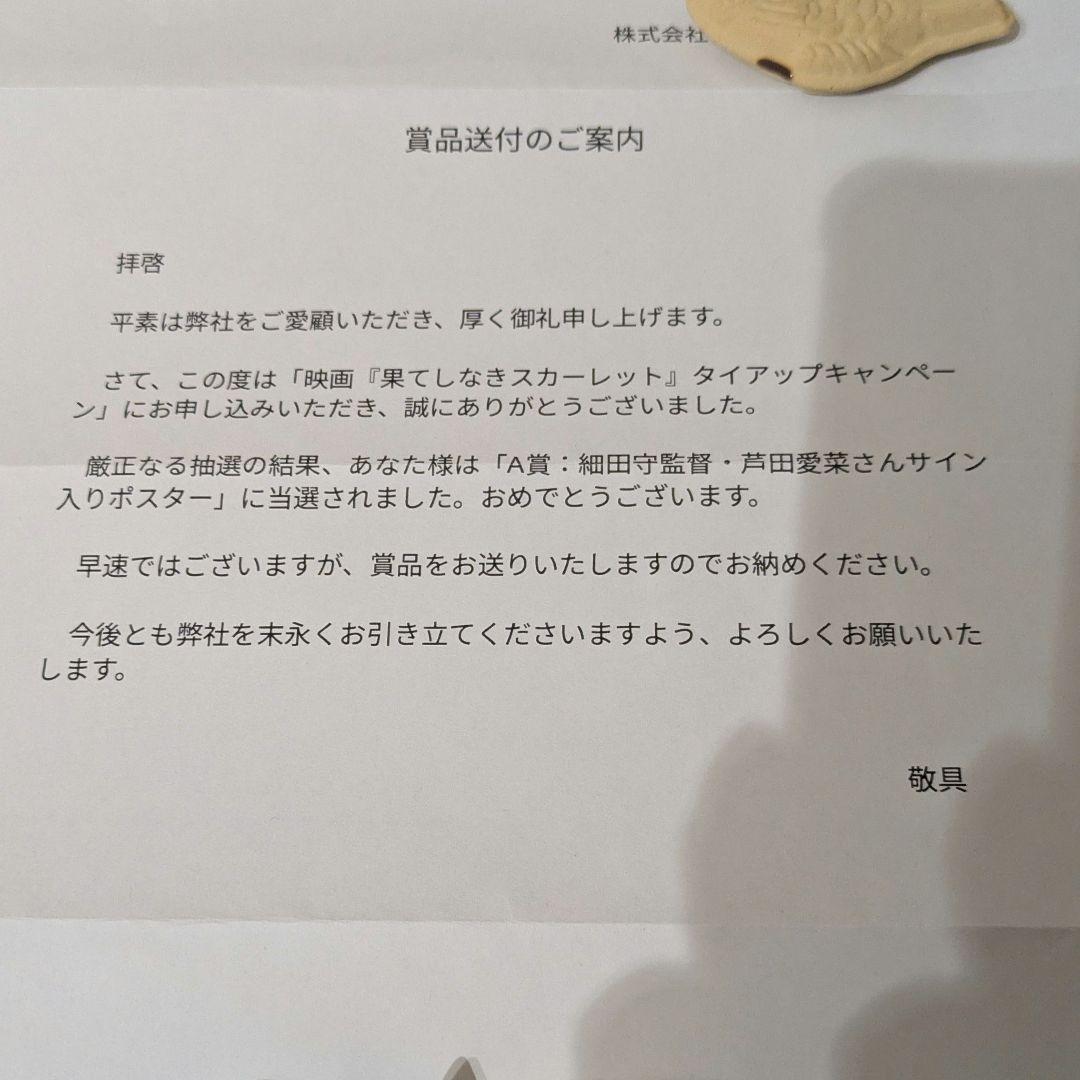 果てしなきスカーレット　直筆サイン