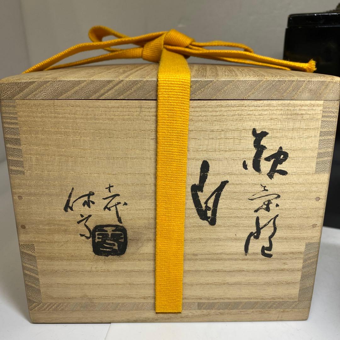 専用　十一代休雪　萩焼茶碗　二重箱　幅11.8㎝　東Y7-0303①