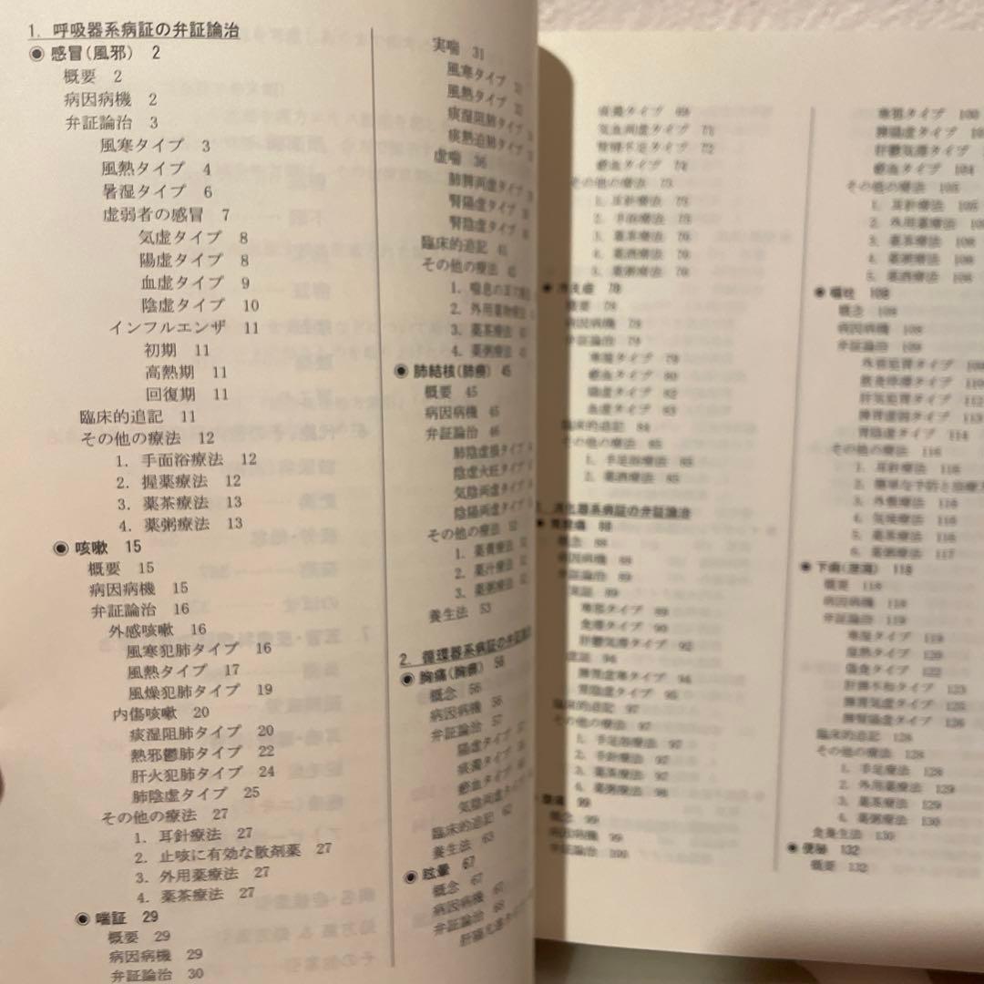 【絶版】中医治療学マニュアル