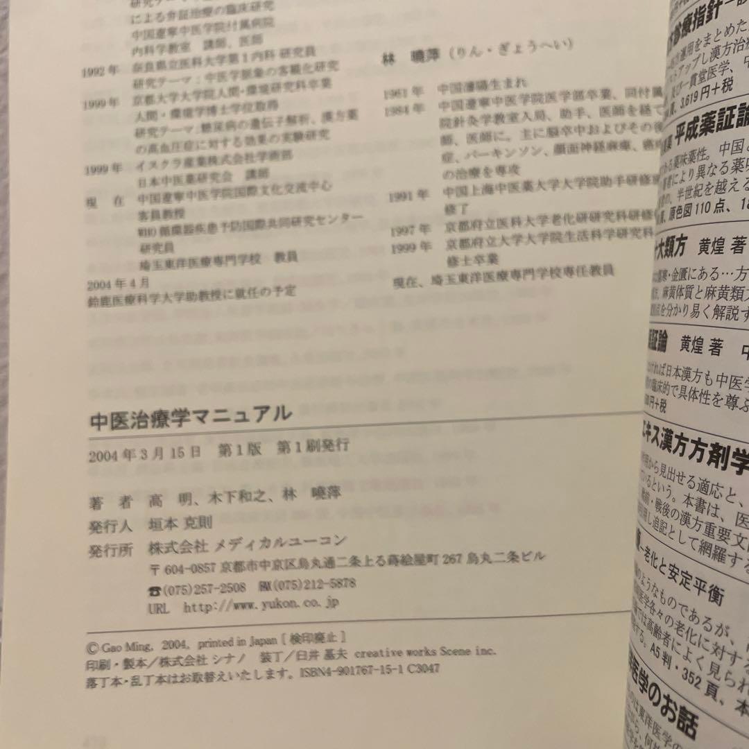 【絶版】中医治療学マニュアル