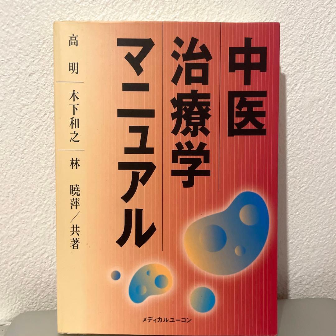 【絶版】中医治療学マニュアル