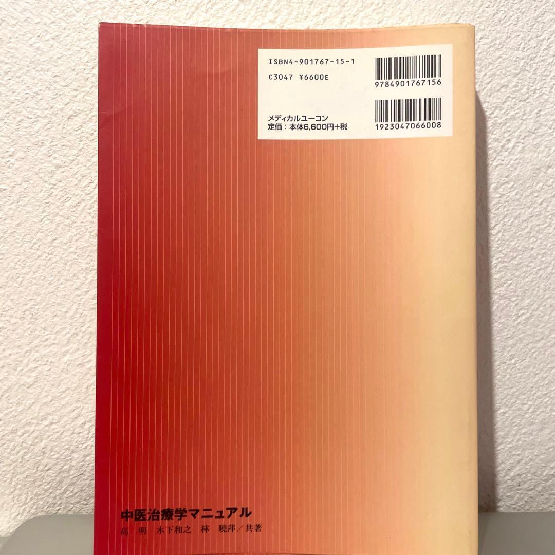 【絶版】中医治療学マニュアル