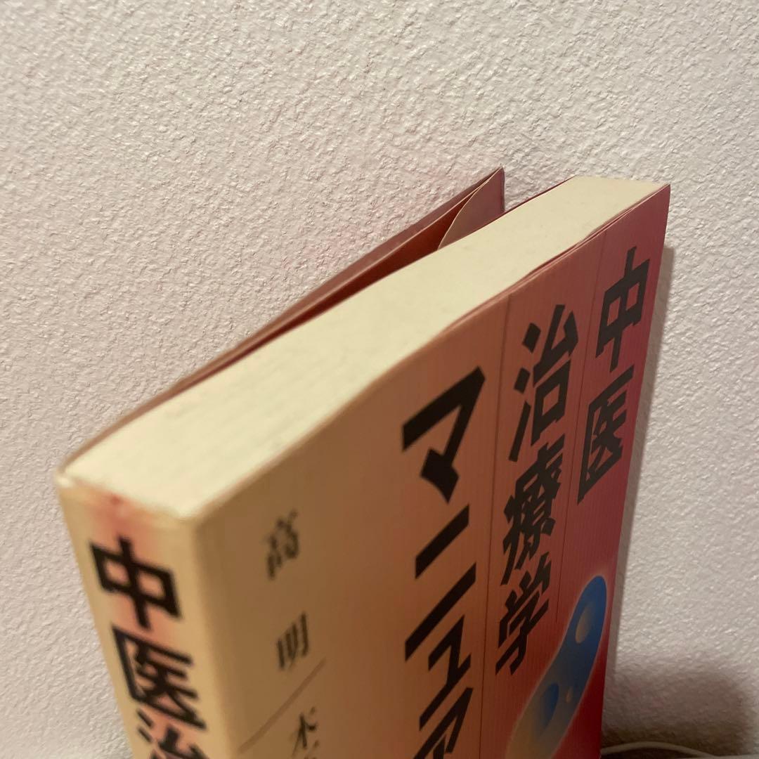 【絶版】中医治療学マニュアル