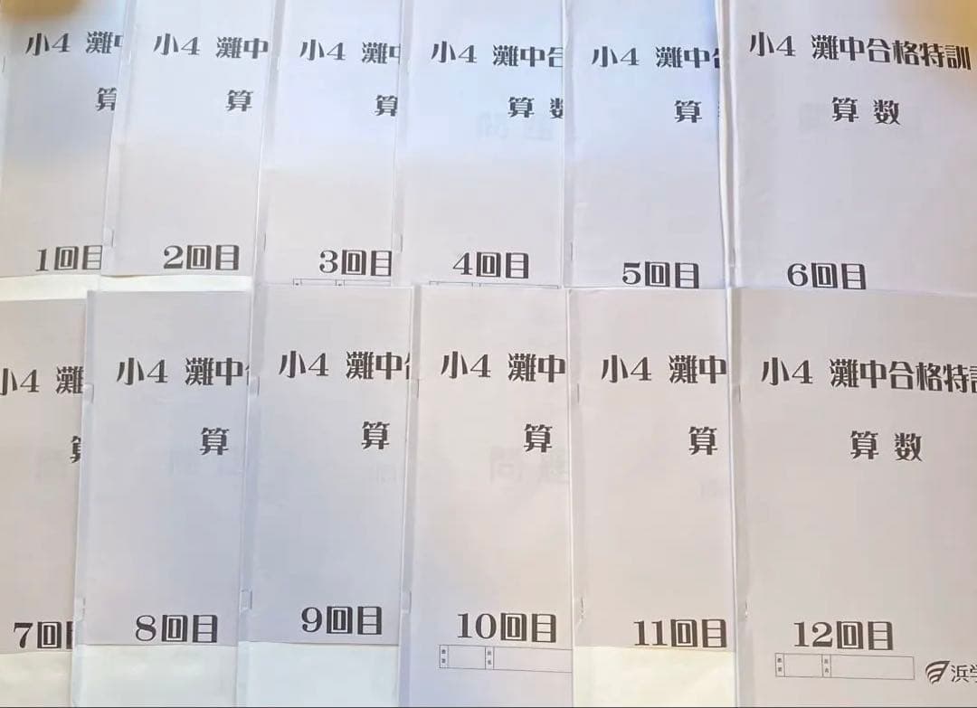 灘中合格特訓 浜学園小4算数1年分フルセット 難資格　原本
