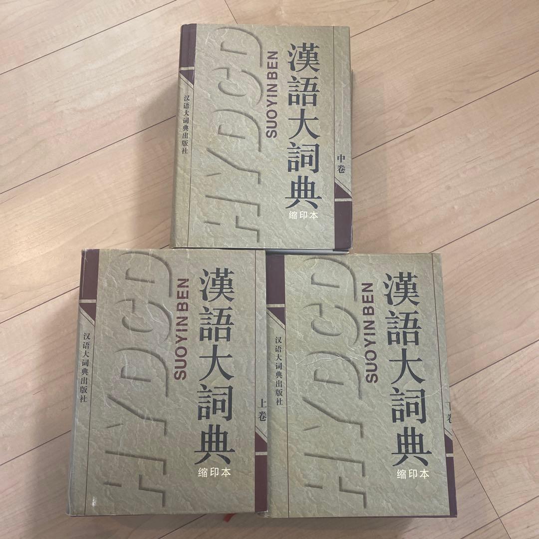 中国語研究　漢語大詞典セット