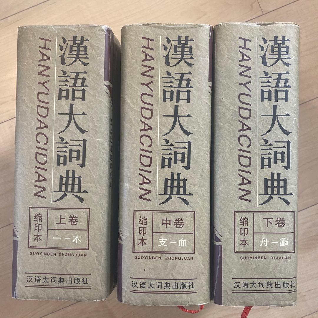 中国語研究　漢語大詞典セット