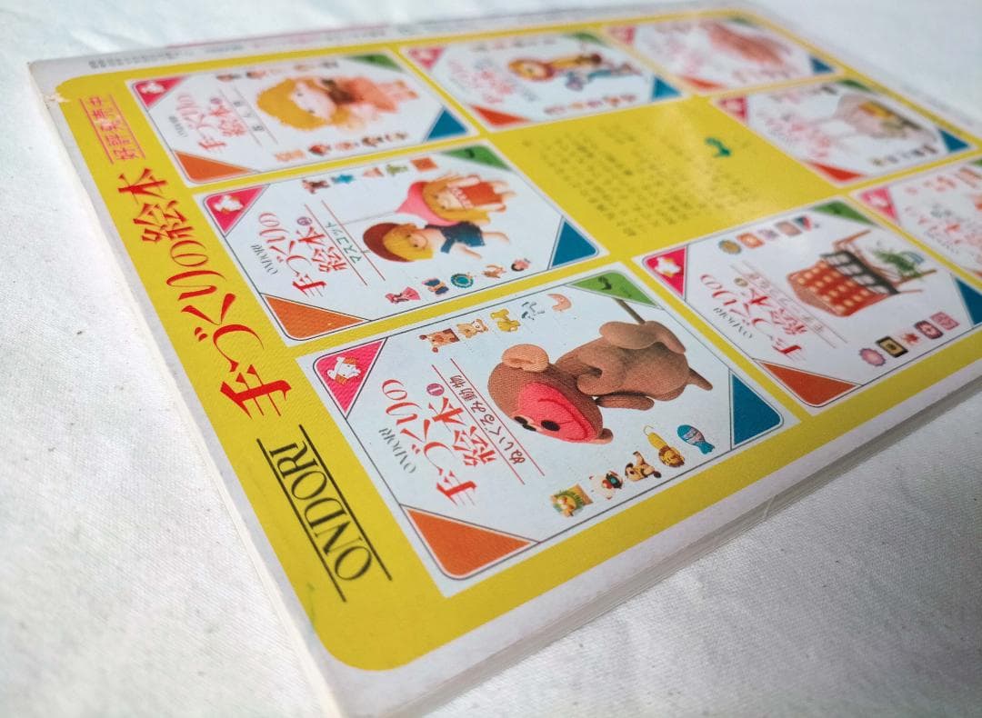 【昭和 手芸本】ONDORI 手づくりの絵本　ぬいぐるみ動物