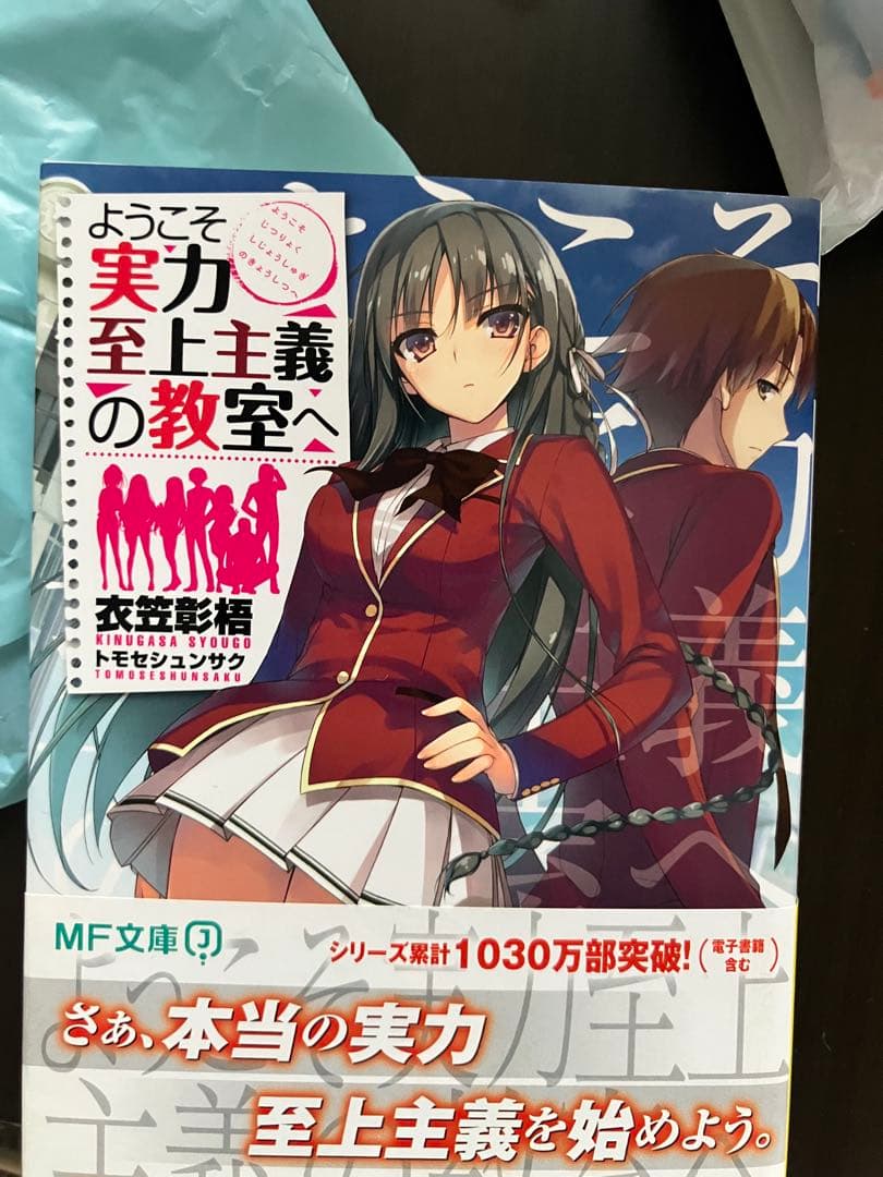 ようこそ実力至上主義の教室へ 著者直筆サイン入り 1年生編 サイン本