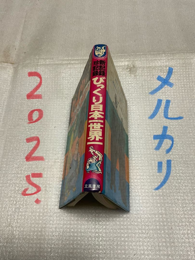 1976年／ジャガーバックス・びっくり世界一・日本一／間　羊たろう太郎著。