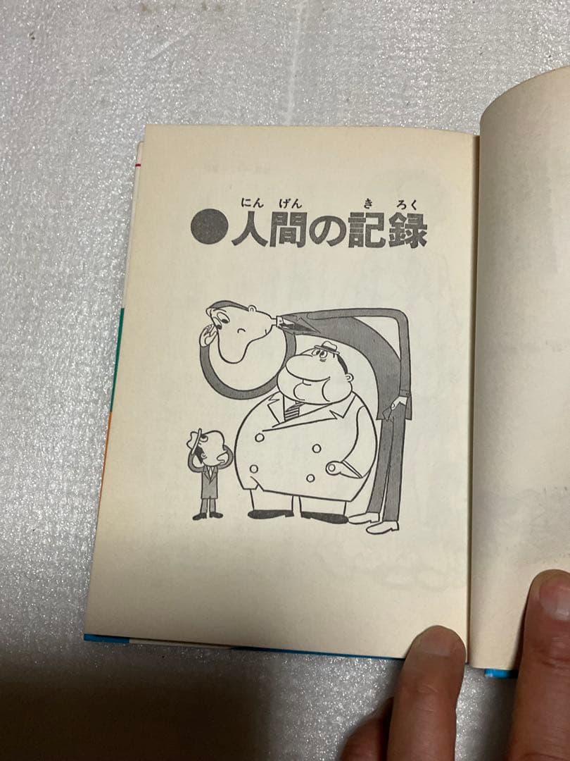 1976年／ジャガーバックス・びっくり世界一・日本一／間　羊たろう太郎著。