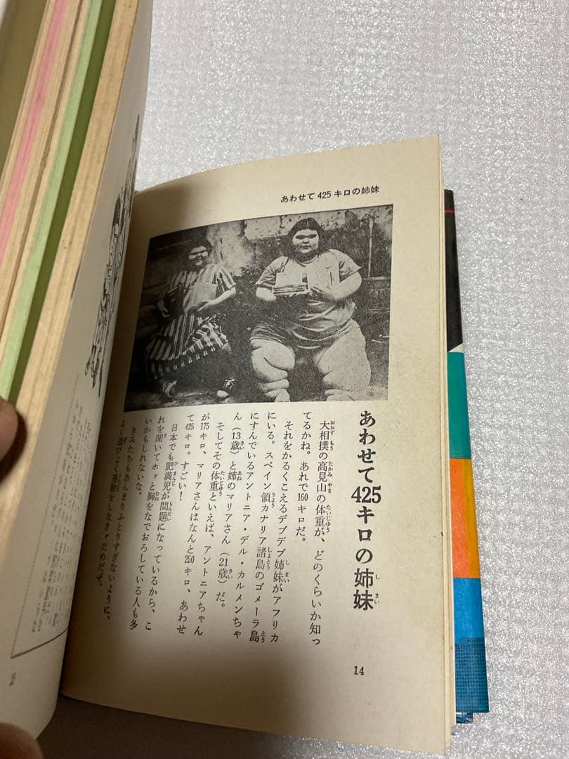 1976年／ジャガーバックス・びっくり世界一・日本一／間　羊たろう太郎著。