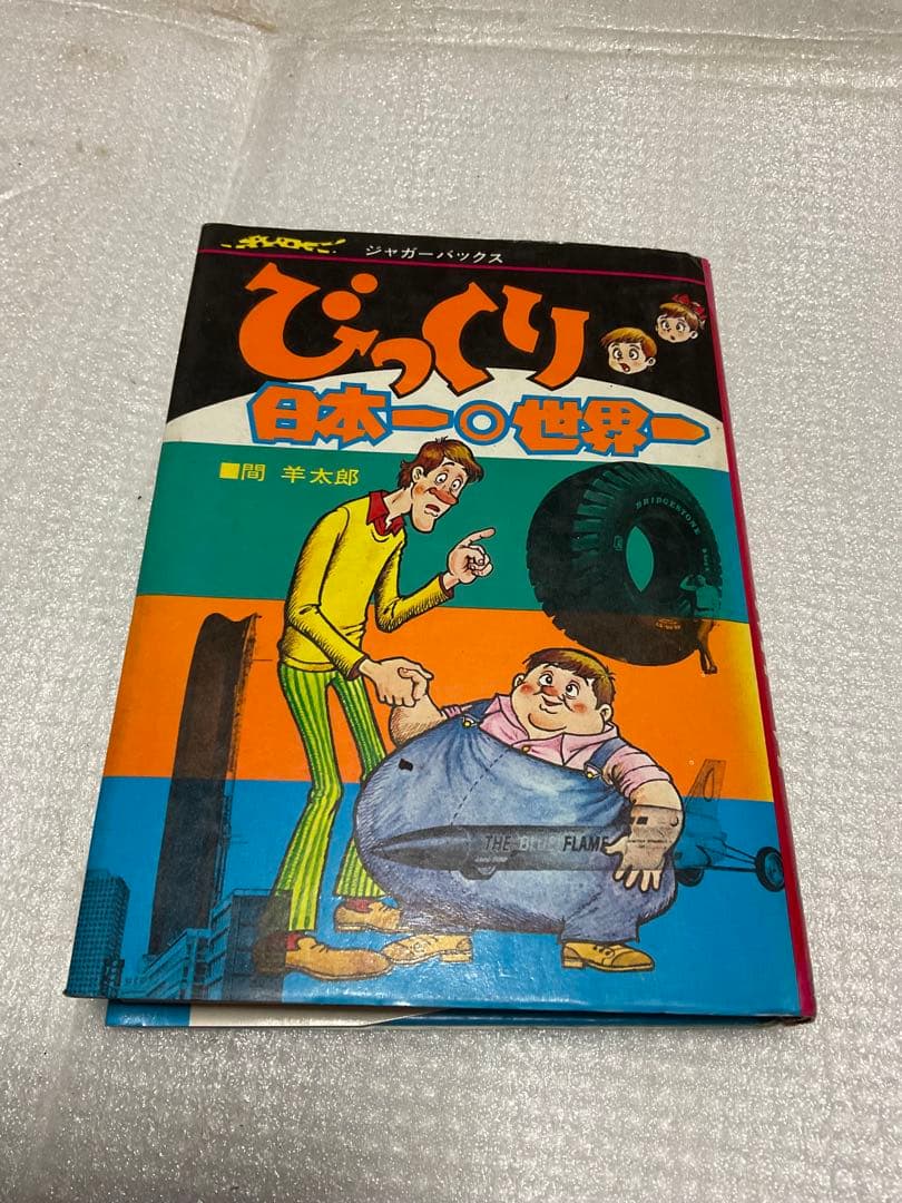 1976年／ジャガーバックス・びっくり世界一・日本一／間　羊たろう太郎著。
